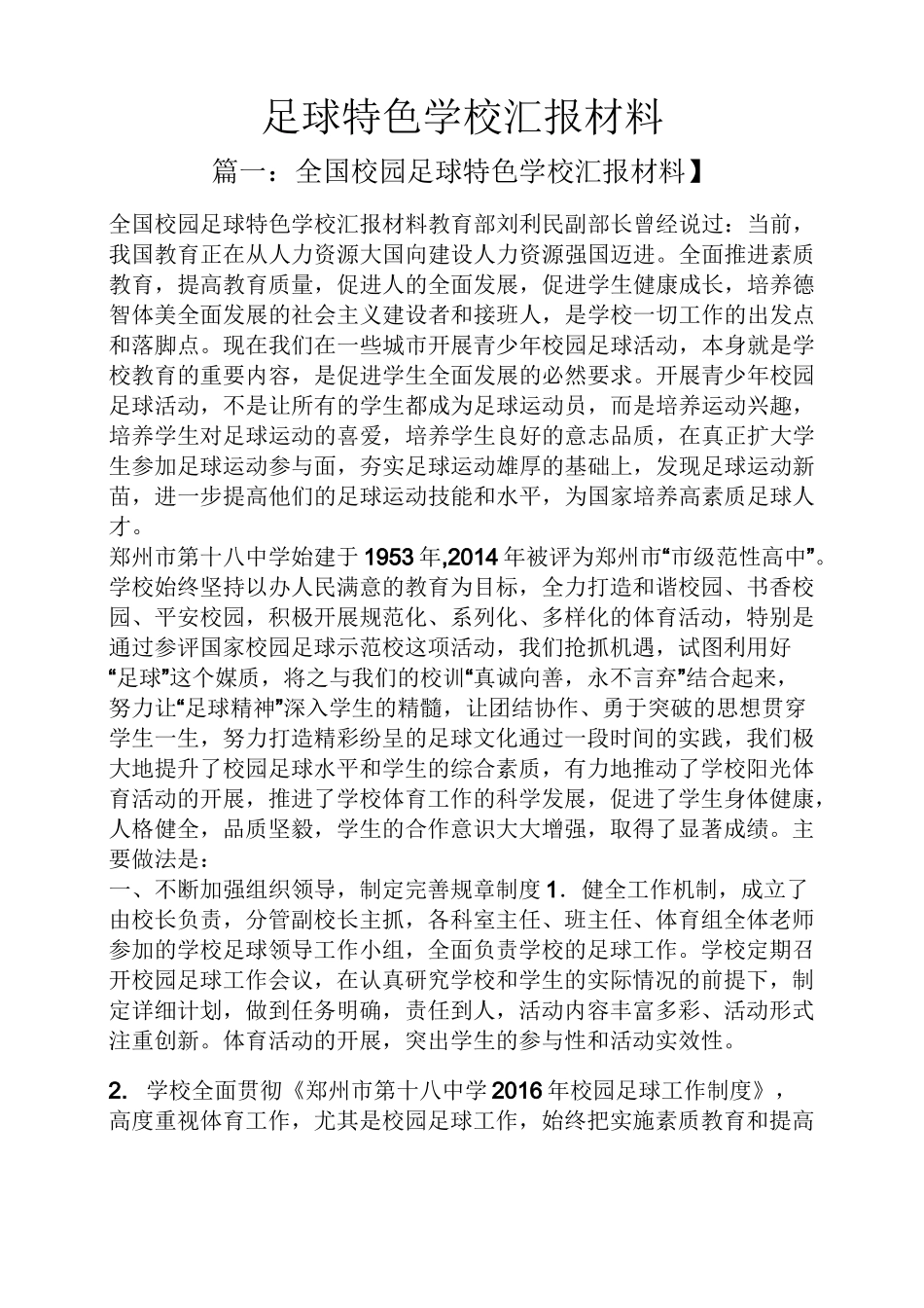 学校作文之足球特色学校汇报材料_第1页