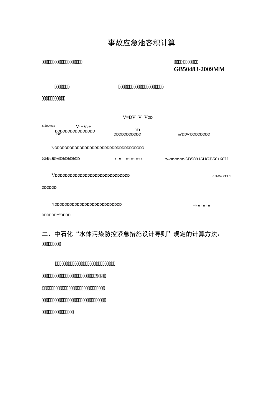 事故应急池计算_第1页