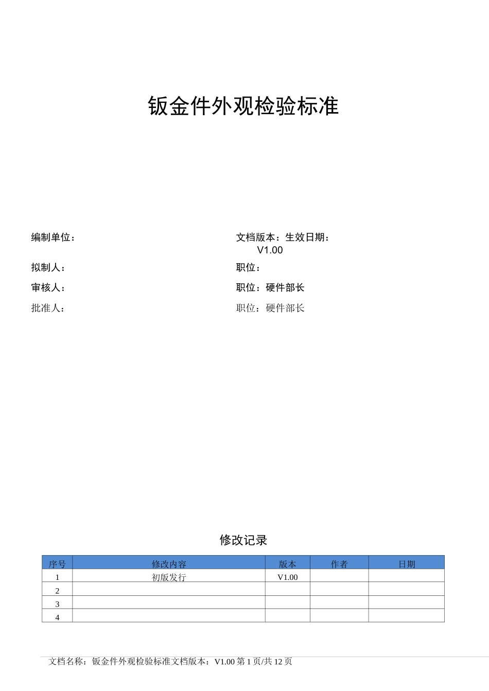 五金外壳检验标准模板_第1页