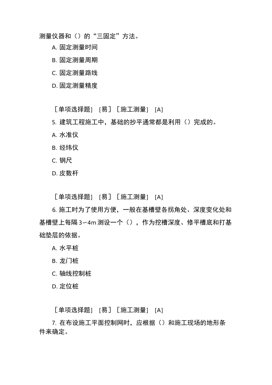 测量复习题9(施工测量)含答案_第2页