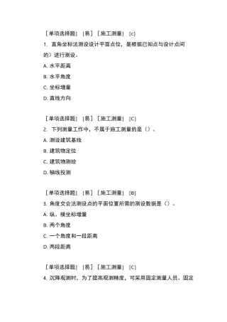 测量复习题9(施工测量)含答案