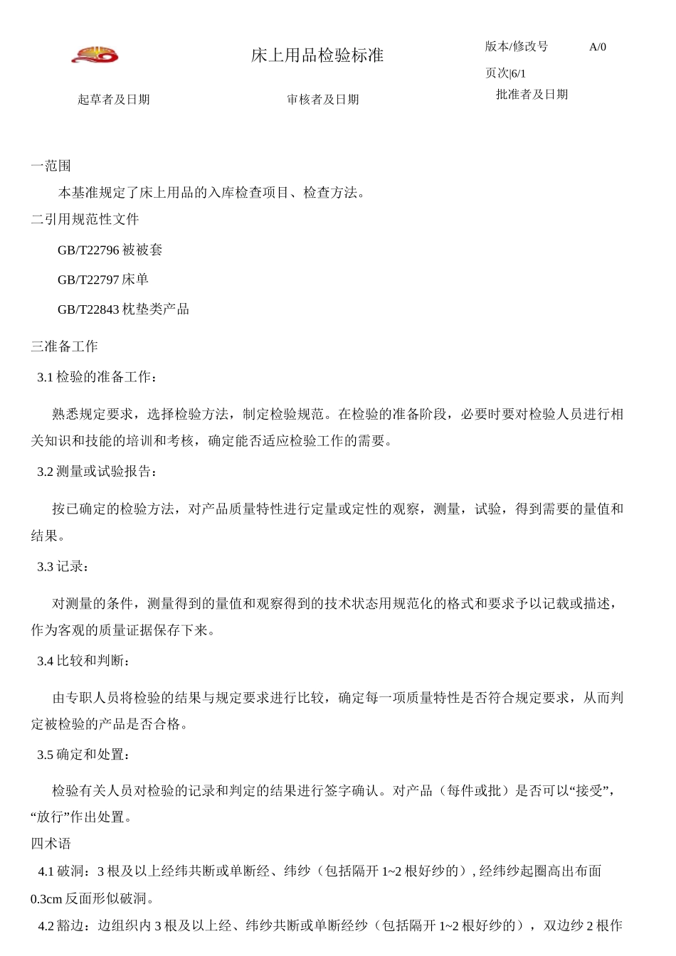 床上用品入库检验标准_第1页