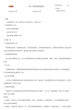 床上用品入库检验标准