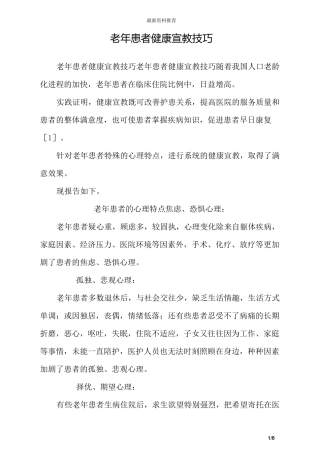 老年患者健康宣教技巧