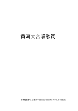 黄河大合唱歌词