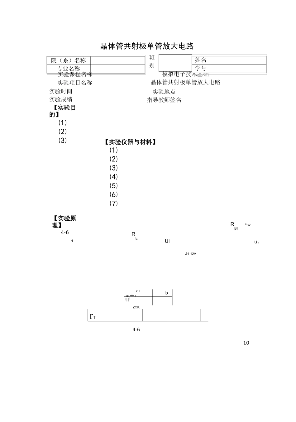 晶体管共射极单管放大电路_第1页