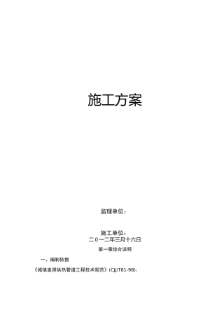 供热管网施工方案 (1)