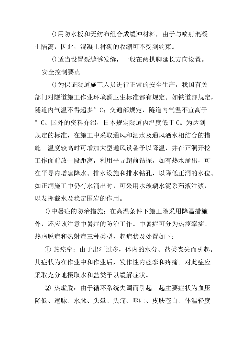 隧道高温地段隧道施工控制要点及施工案例_第3页