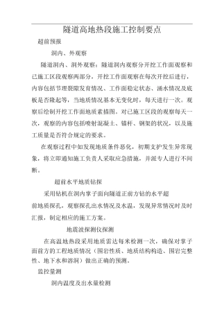 隧道高温地段隧道施工控制要点及施工案例