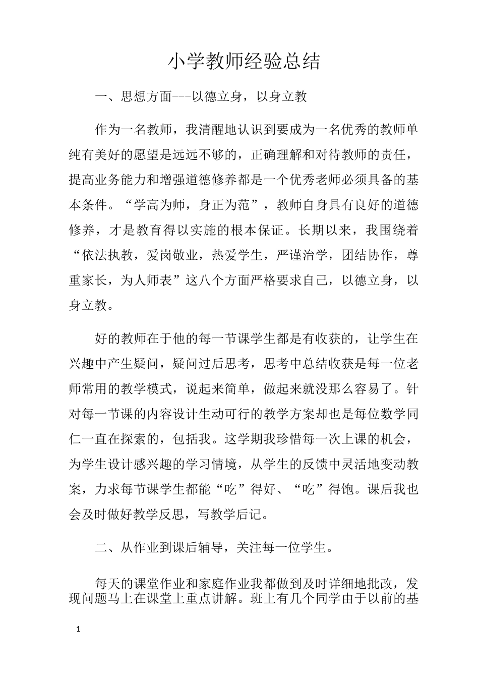 小学教师经验总结_第1页