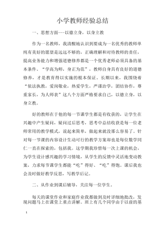 小学教师经验总结