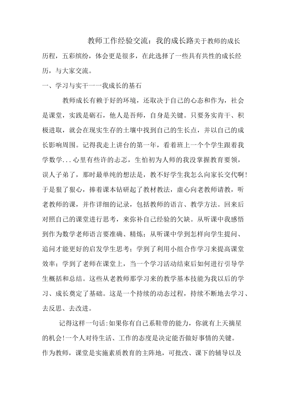 教师工作经验交流：我的成长路_第1页