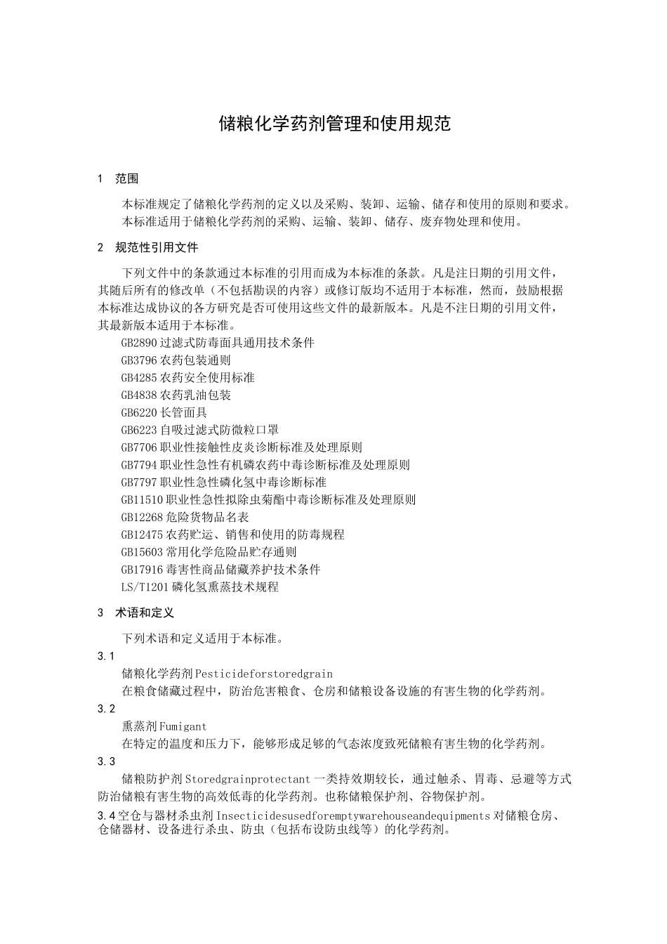 储粮化学药剂管理和使用规范_第1页