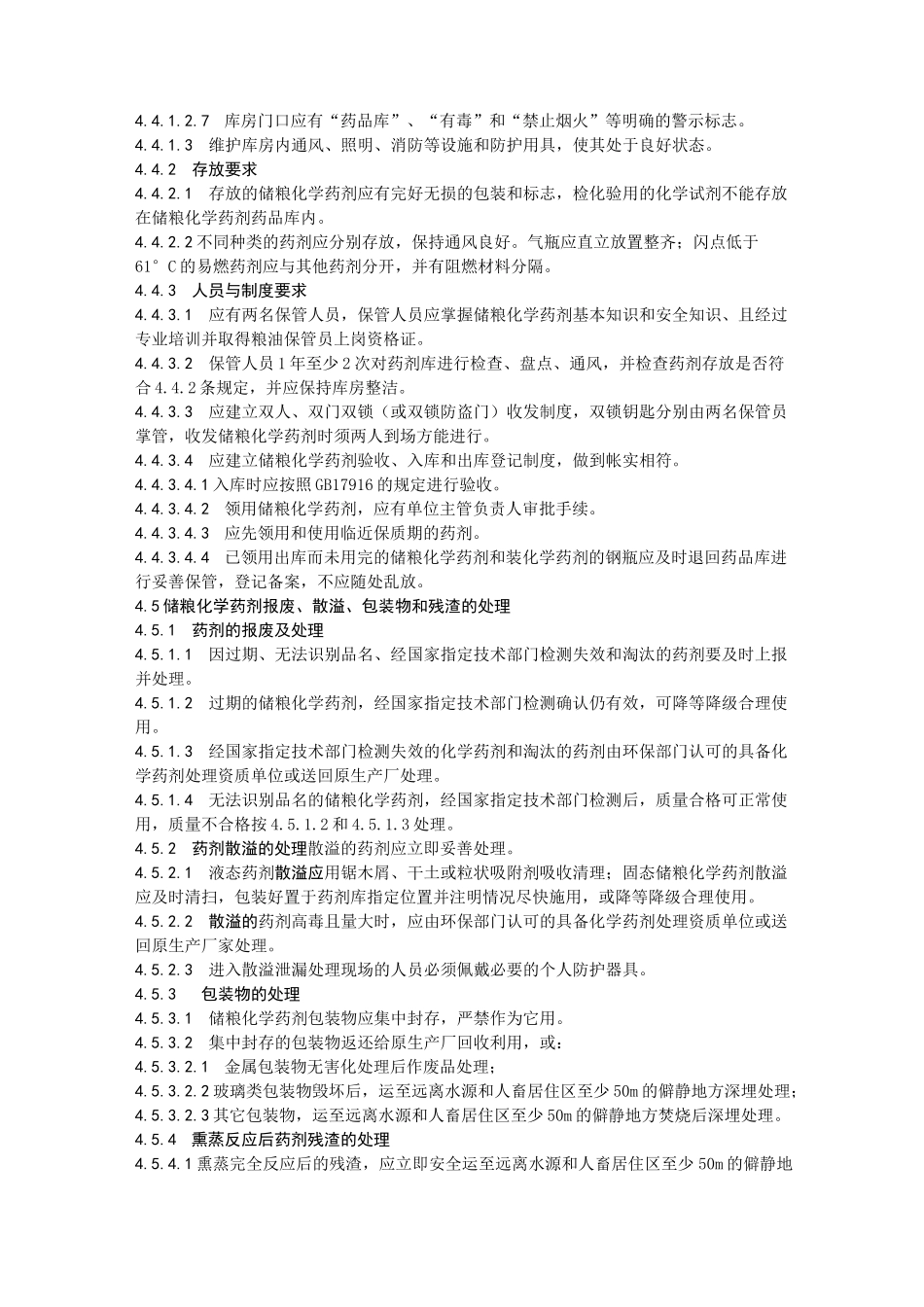 储粮化学药剂管理和使用规范_第3页