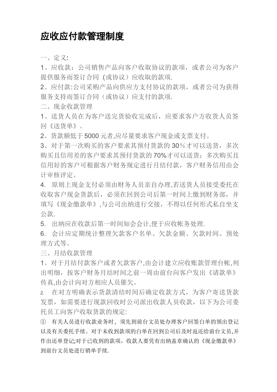应收应付款管理制度_第1页