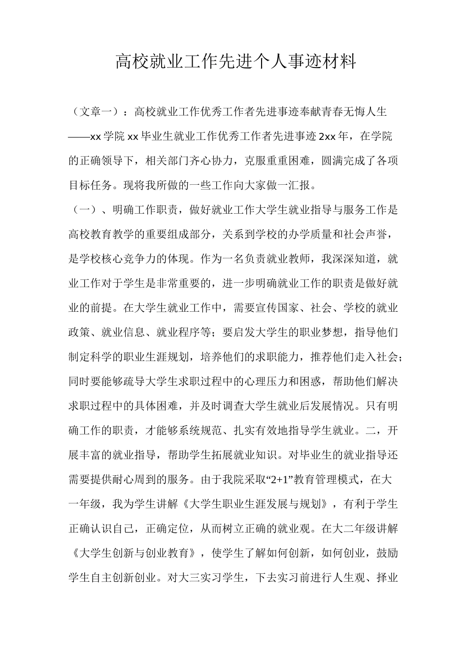 高校就业工作先进个人事迹材料_第1页