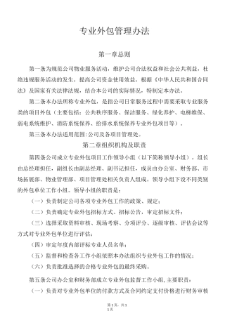 专业外包管理制度