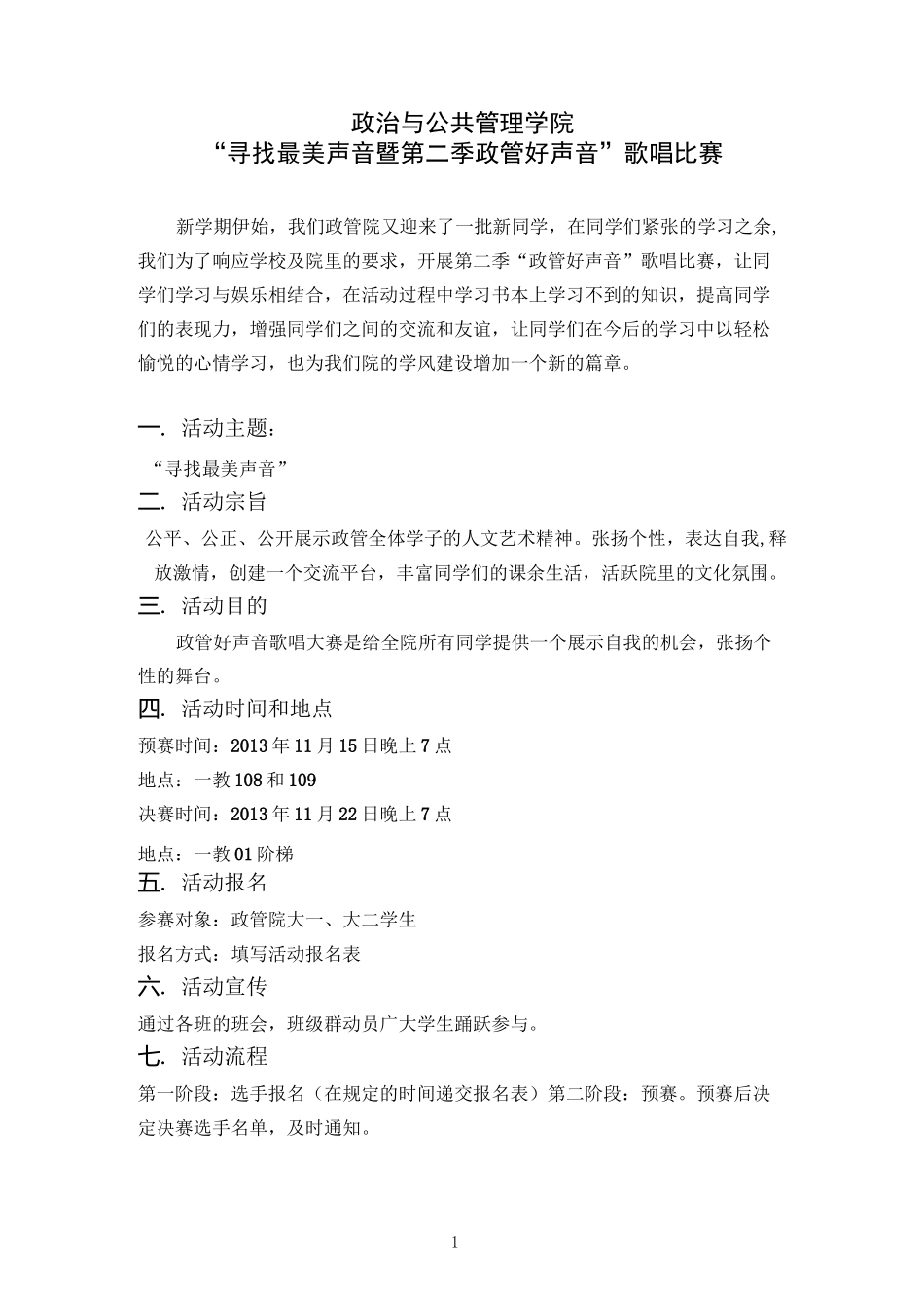 ”寻找最美声音“歌唱比赛策划方案_第1页