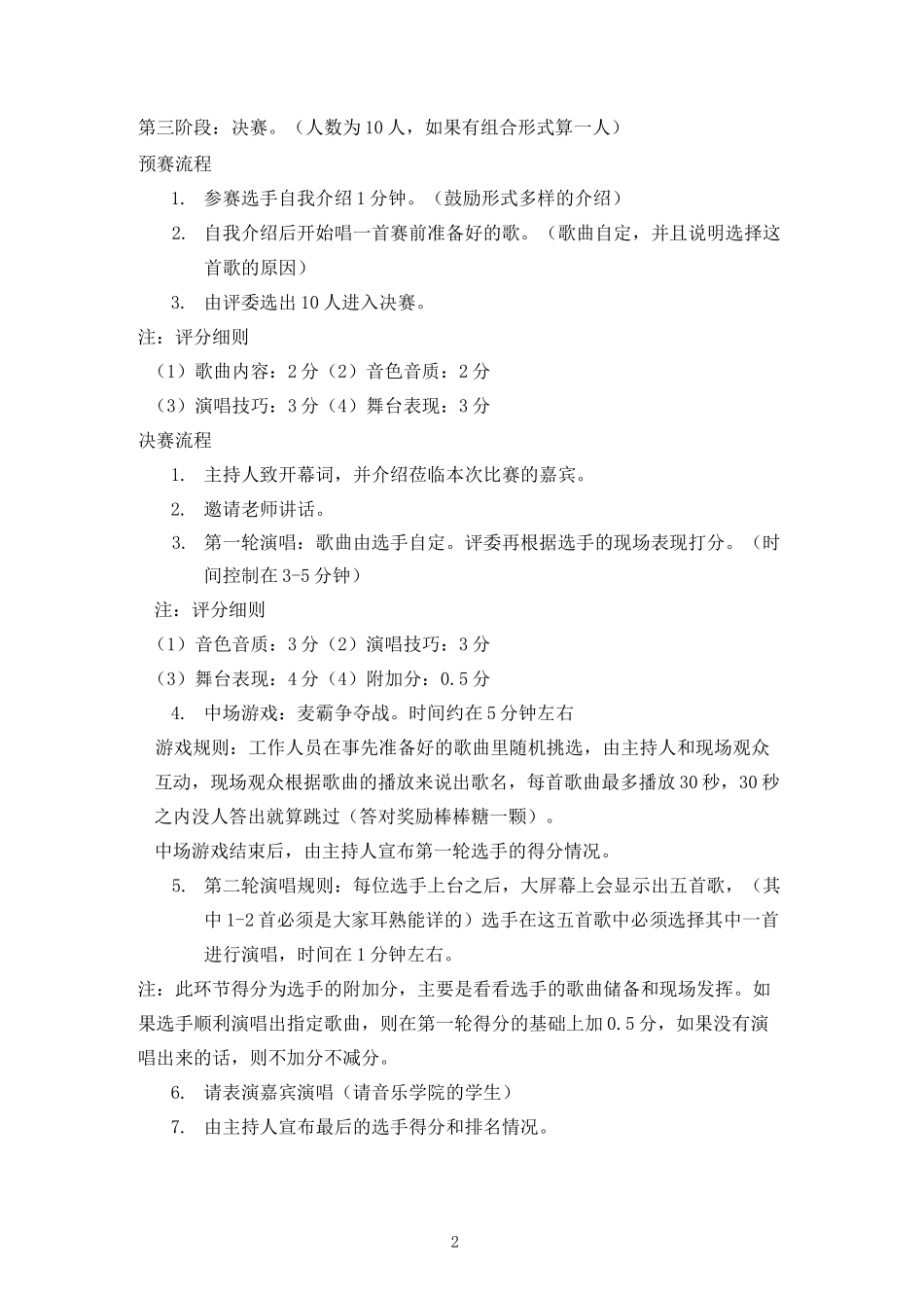 ”寻找最美声音“歌唱比赛策划方案_第2页
