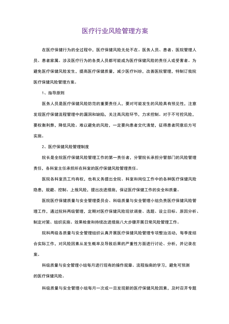 医疗行业风险管理方案_第1页