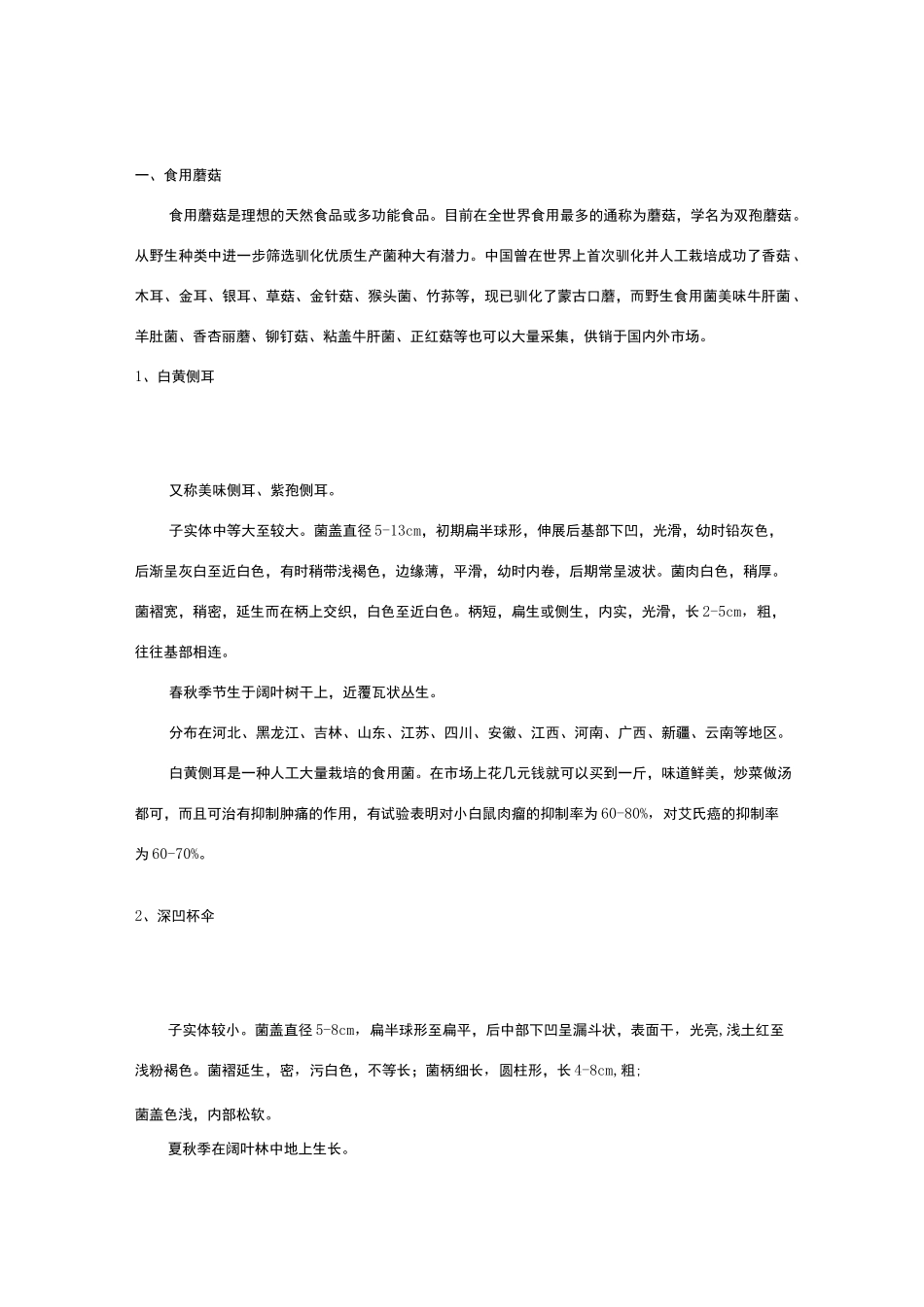 食用蘑菇的种类及图文介绍_第1页