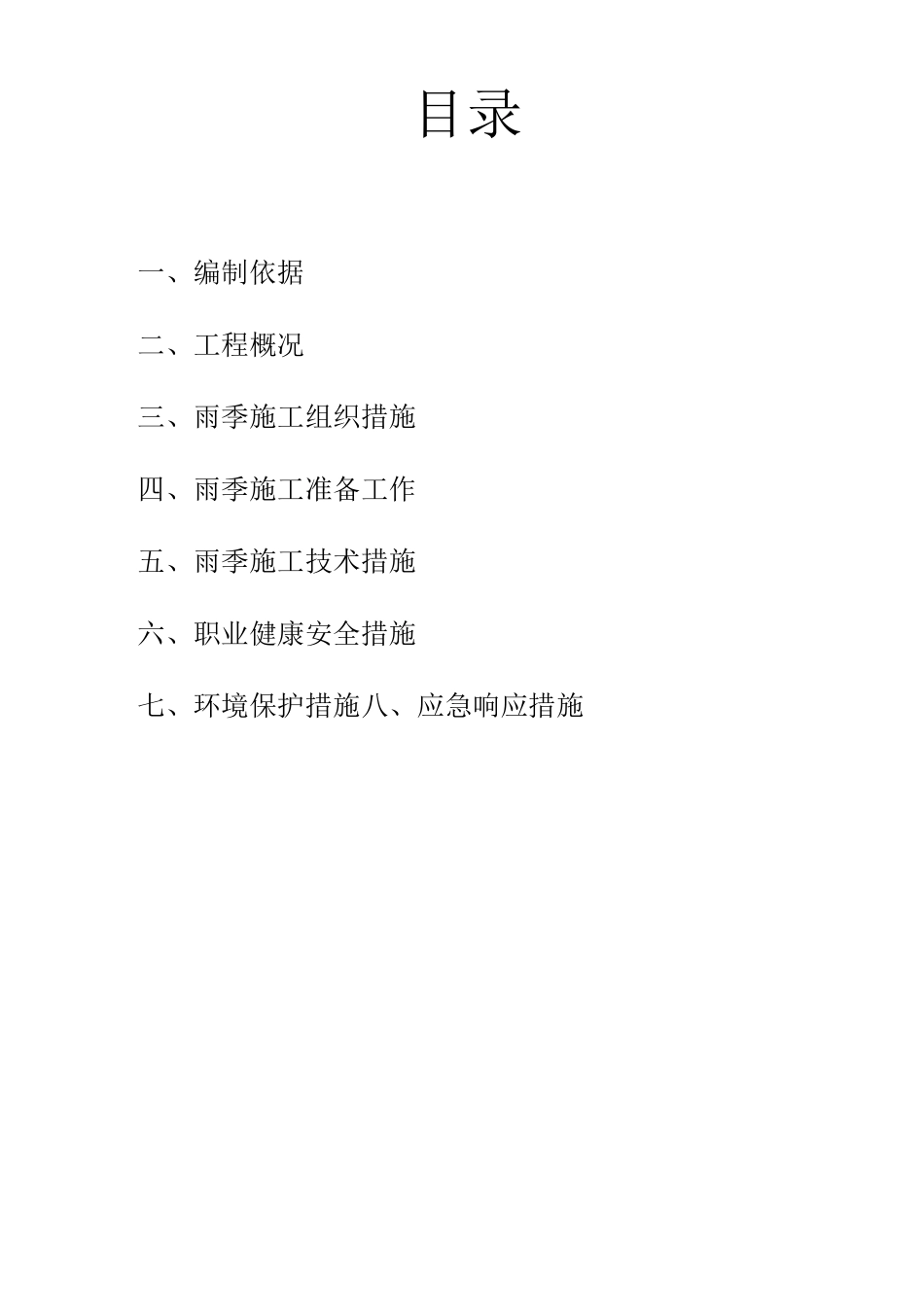 雨季施工技术措施范文_第2页