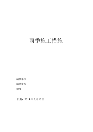 雨季施工技术措施范文