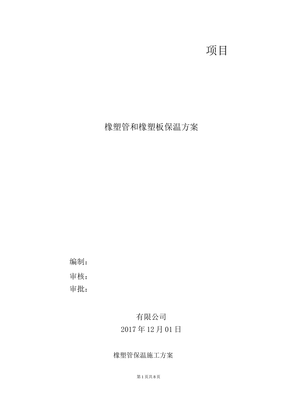 橡塑管保温施工方案_第1页