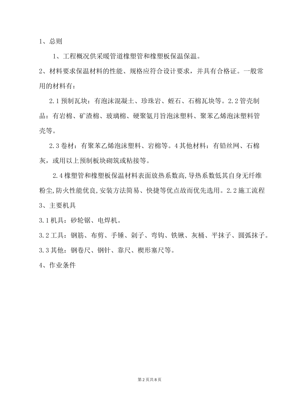 橡塑管保温施工方案_第2页