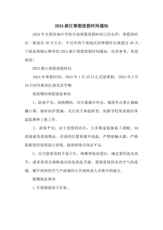 2024浙江寒假放假时间通知