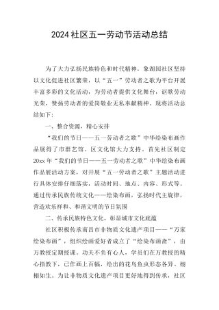 2024社区五一劳动节活动总结
