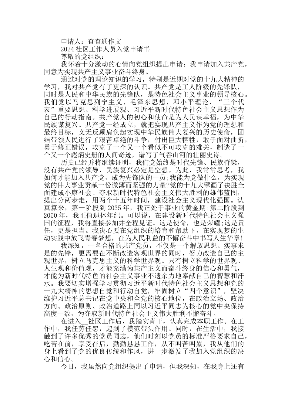 2024社区工作人员入党申请书_第2页