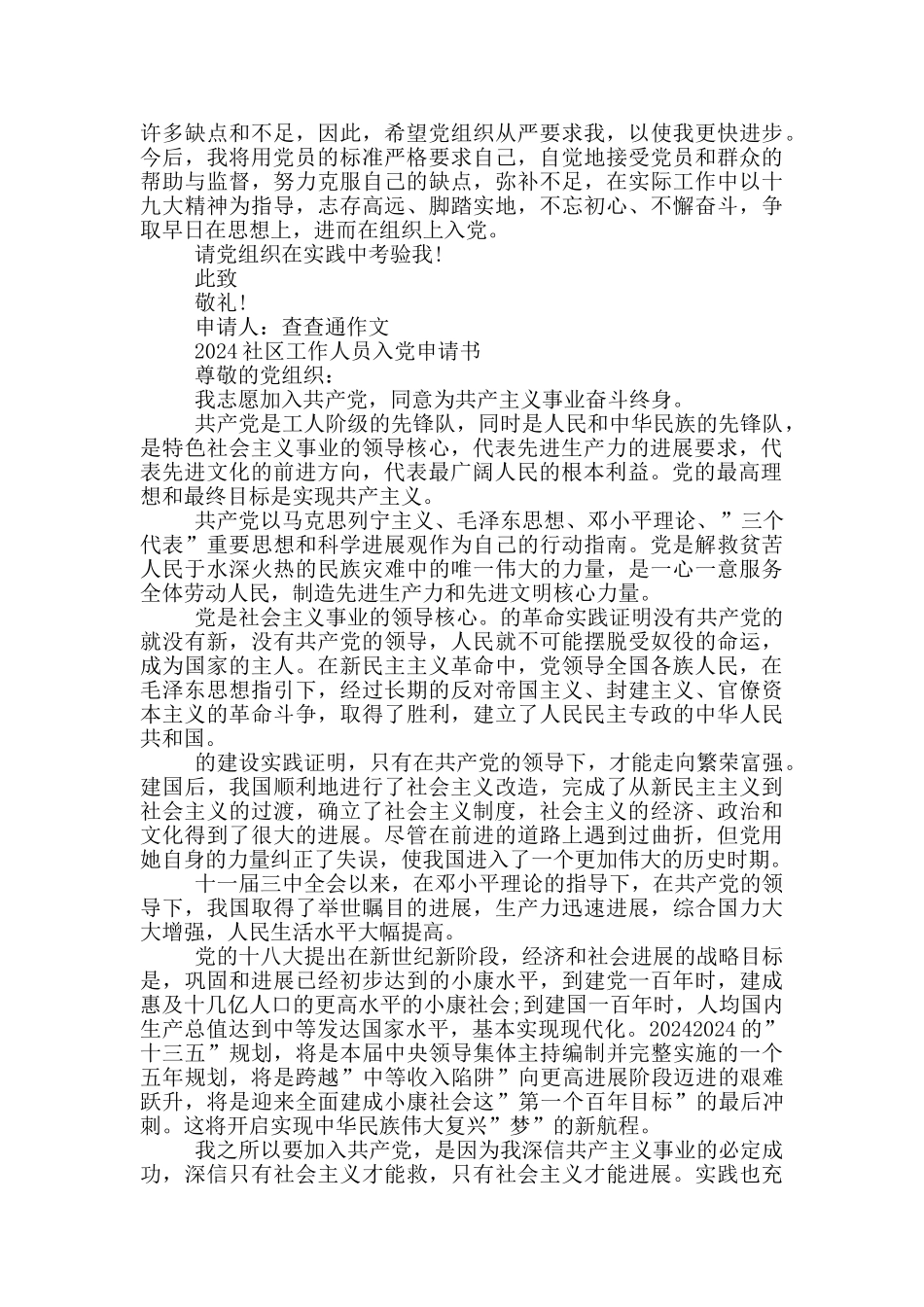 2024社区工作人员入党申请书_第3页