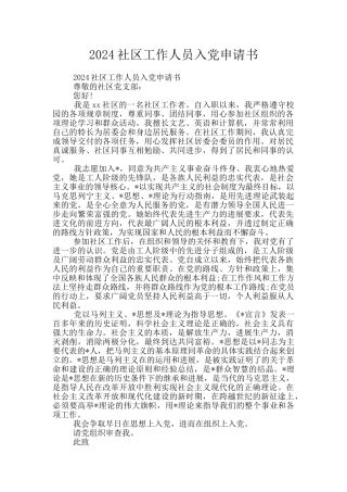 2024社区工作人员入党申请书