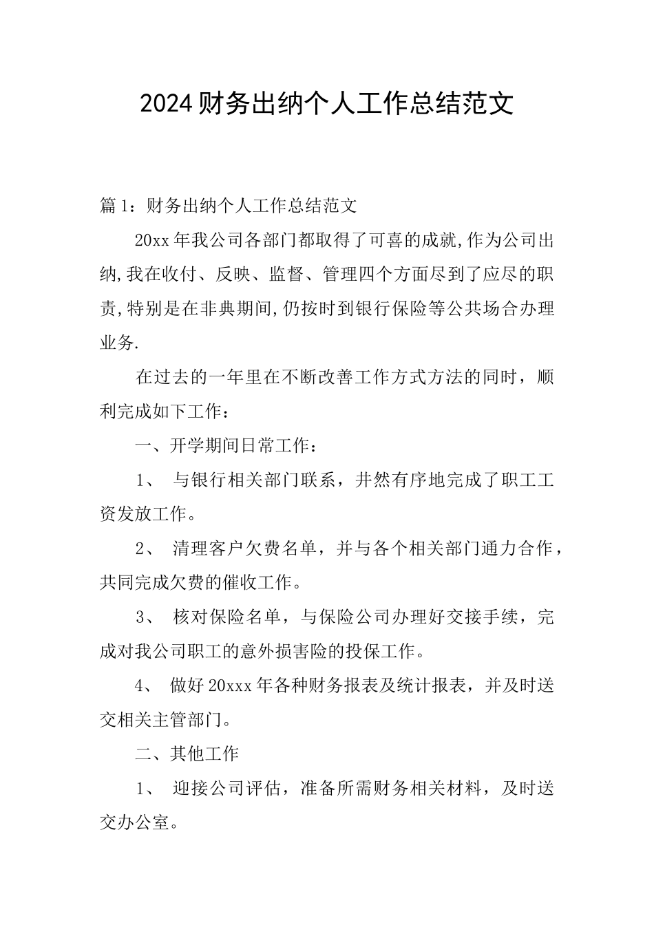 2024财务出纳个人工作总结范文_第1页