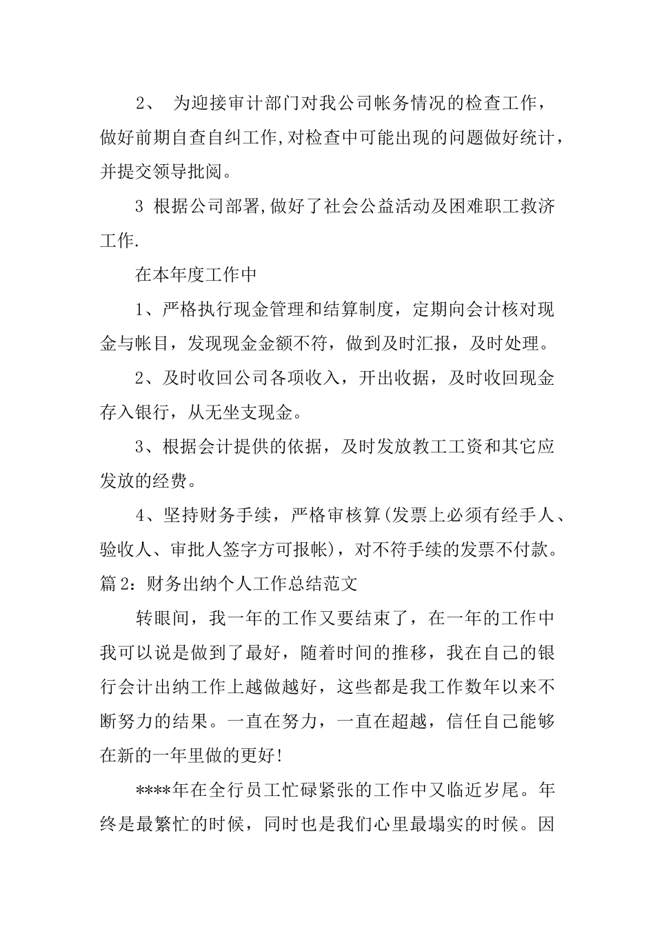2024财务出纳个人工作总结范文_第2页