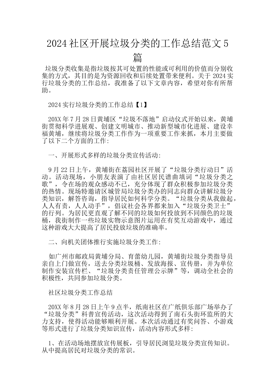 2024社区开展垃圾分类的工作总结范文5篇_第1页