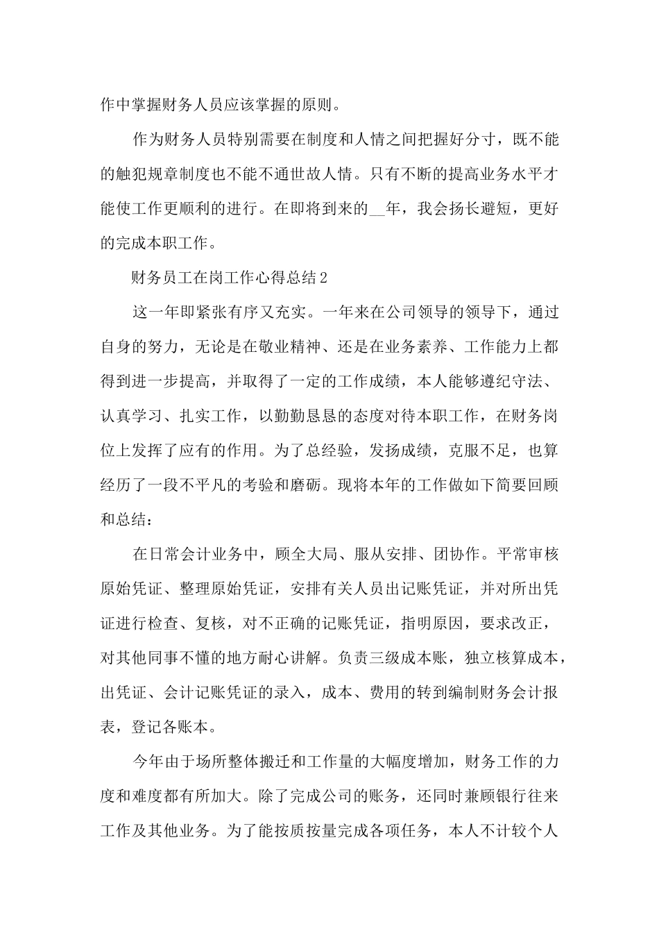 2024财务员工在岗工作心得总结_第3页