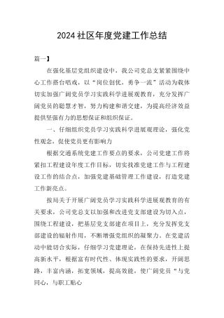 2024社区年度党建工作总结