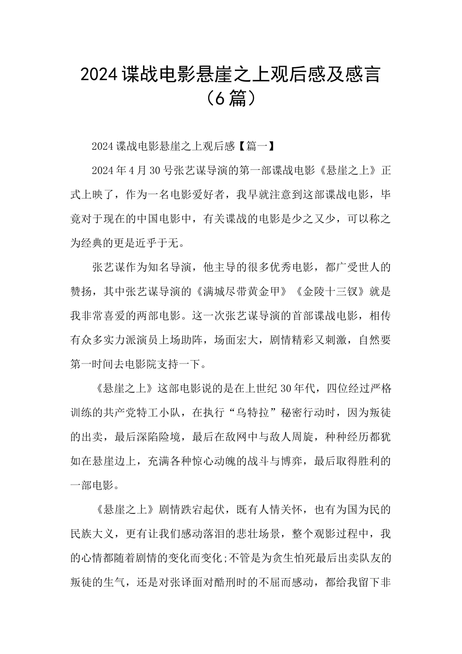 2024谍战电影悬崖之上观后感及感言_第1页