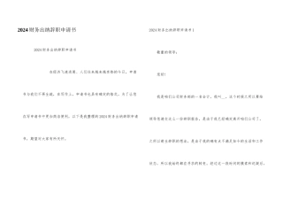 2024财务出纳辞职申请书