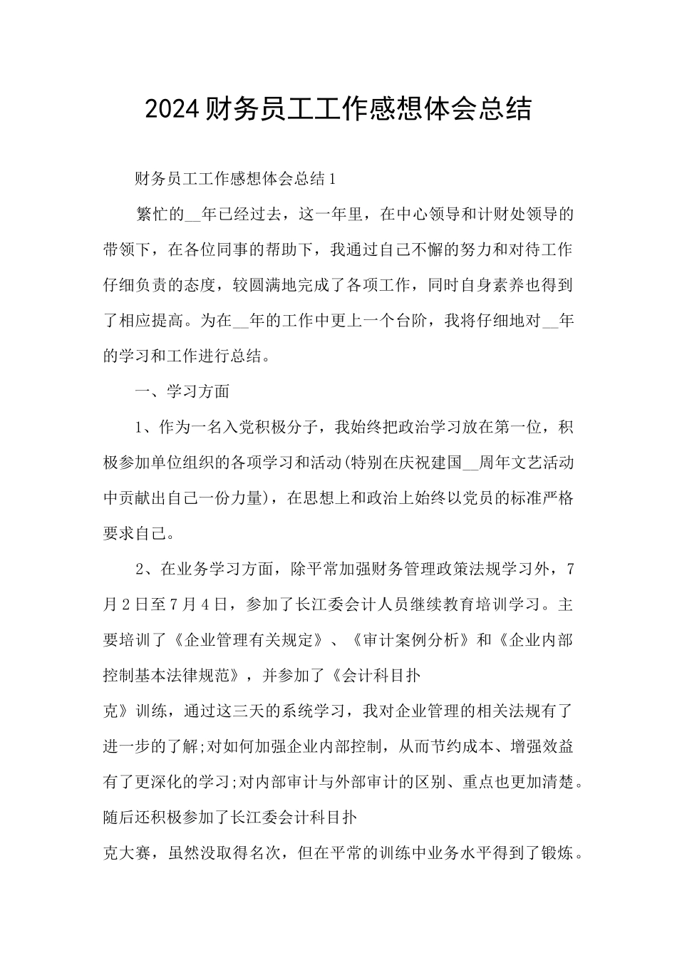 2024财务员工工作感想体会总结_第1页