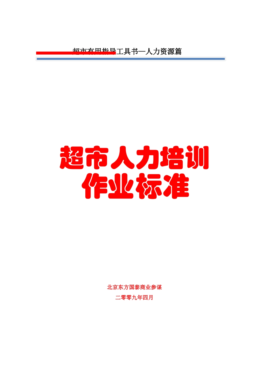 3人力资源管理第三册超市人力培训作业规范57页1_第1页