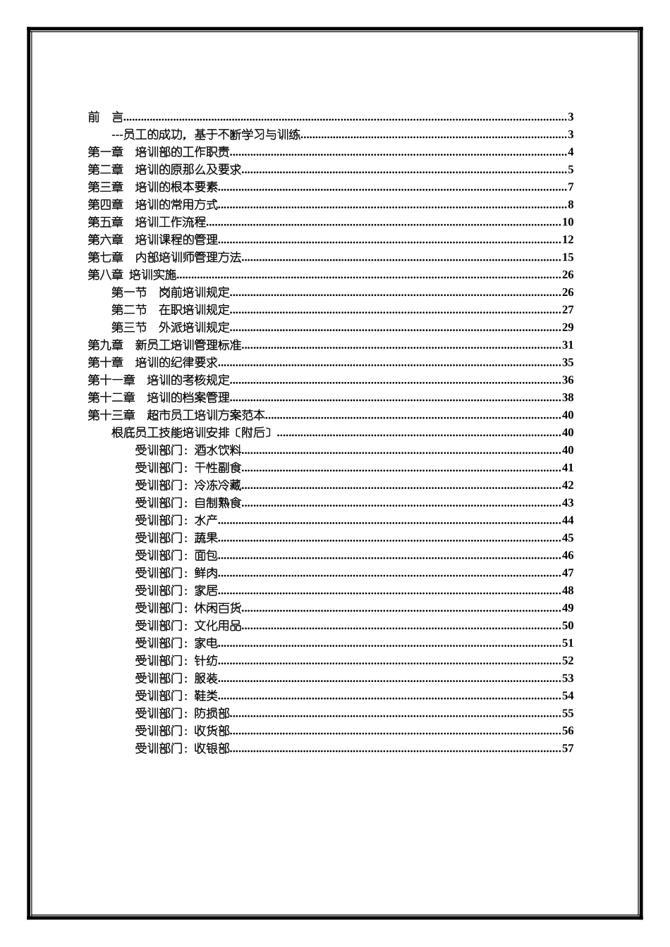 3人力资源管理第三册超市人力培训作业规范57页1_第2页