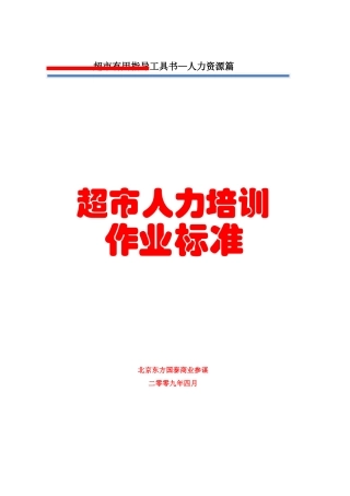 3人力资源管理第三册超市人力培训作业规范57页1