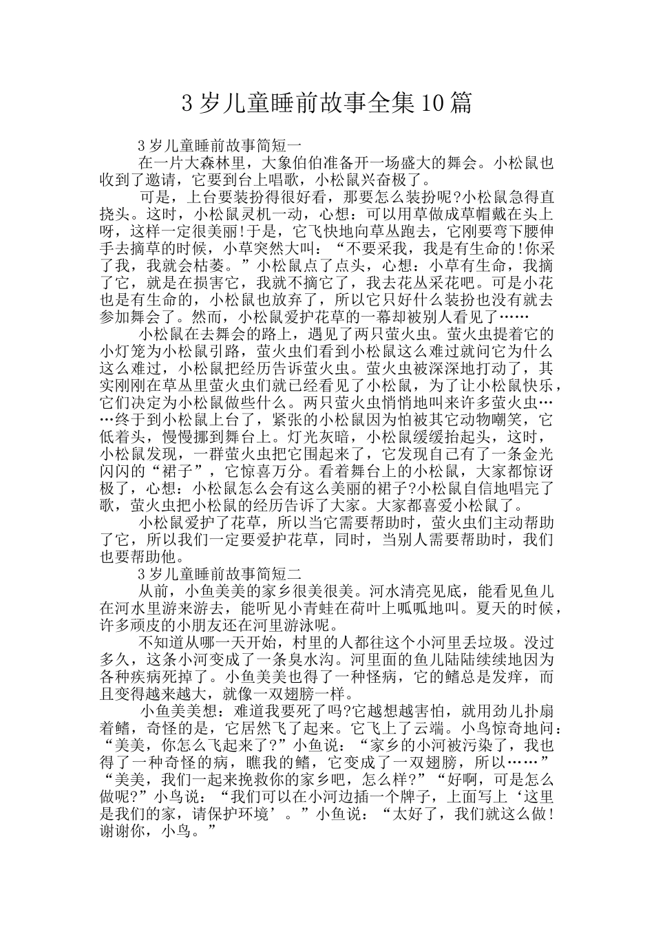 3岁儿童睡前故事全集10篇_第1页