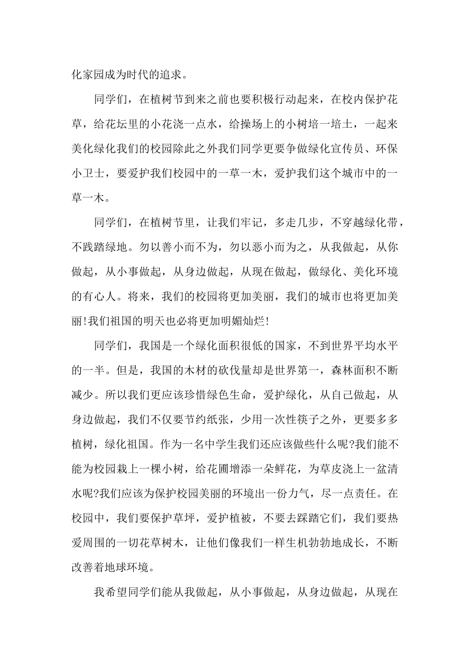 3月12日植树节国旗下演讲稿范文5篇_第2页