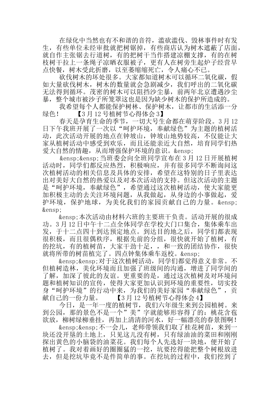 3月12号植树节心得体会范文五篇_第2页