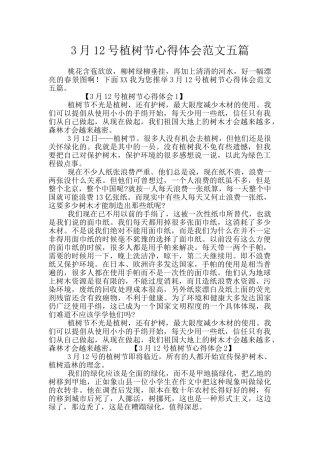 3月12号植树节心得体会范文五篇