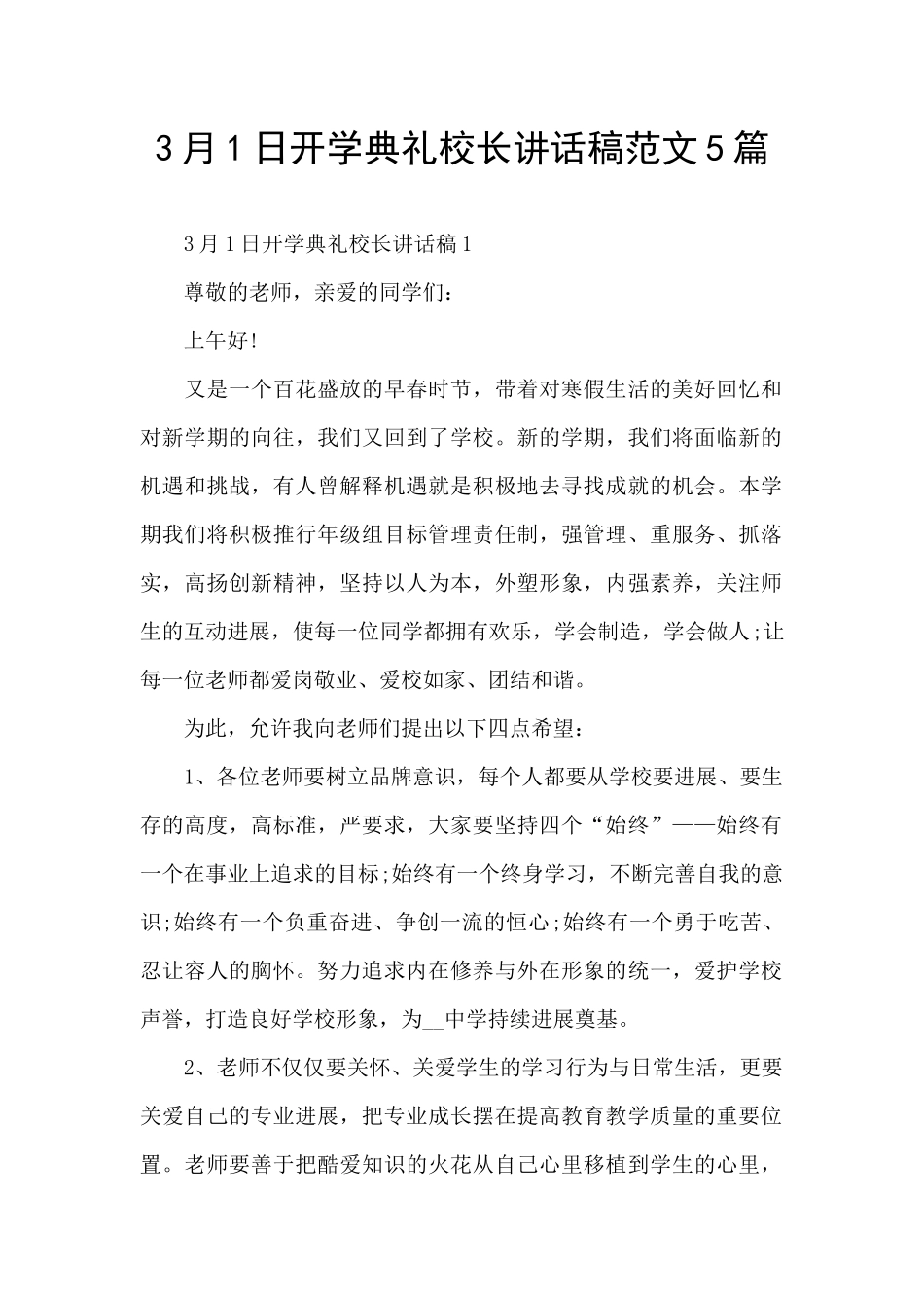 3月1日开学典礼校长讲话稿范文5篇_第1页